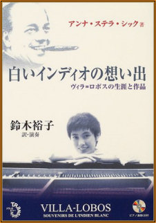 Cover of the Japanese edition of Villa-Lobos: Souvenirs de l'indien blanc